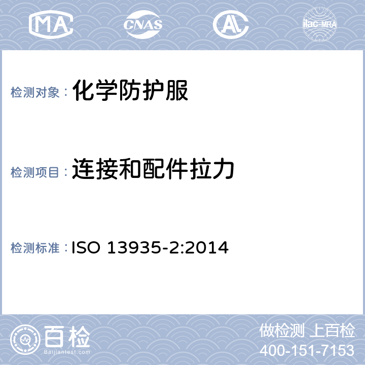 连接和配件拉力 纺织品 织物及其制品接缝拉伸特性 第2部分：抓样法接缝强力的测定 ISO 13935-2:2014