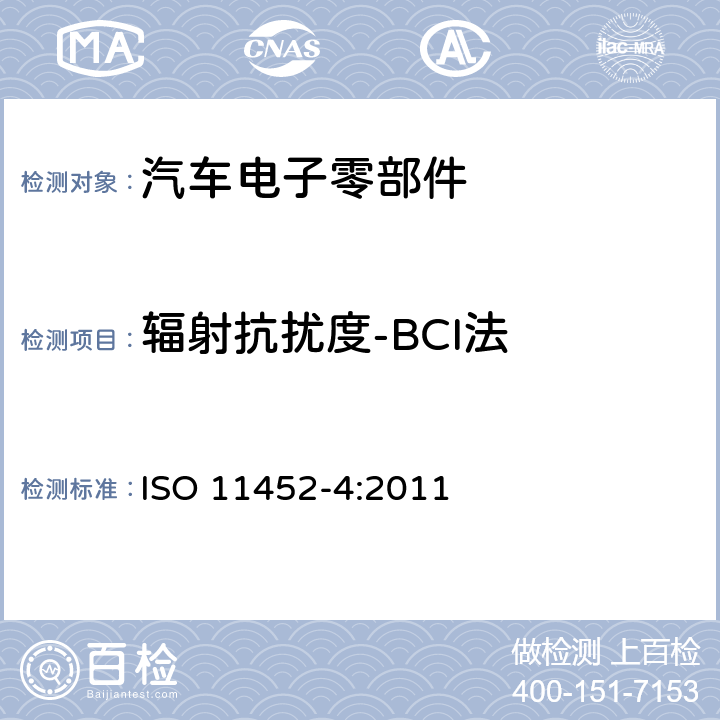 辐射抗扰度-BCI法 道路车辆 - 窄带辐射电磁能量的电子干扰组件试验方法 - 第4部分:线束激励方法 ISO 11452-4:2011 8