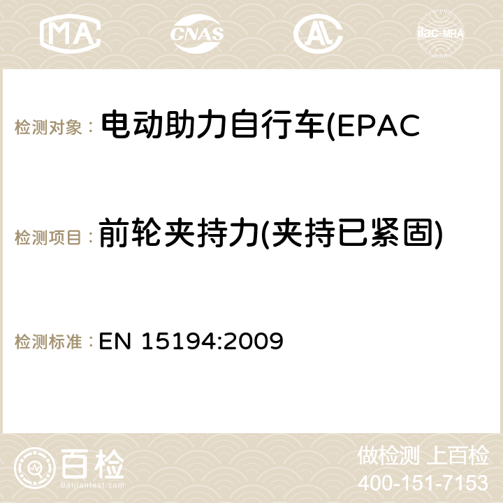 前轮夹持力(夹持已紧固) 电动助力自行车(EPAC) 安全要求和试验方法 EN 15194:2009 4.10.4.2