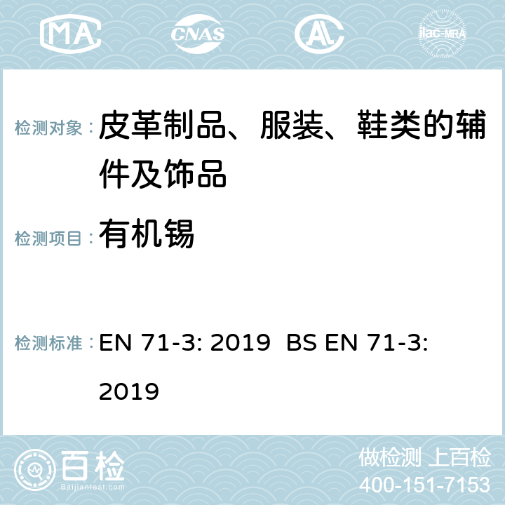 有机锡 玩具安全 第3部分:特定元素的迁移 EN 71-3: 2019 BS EN 71-3: 2019 附录G