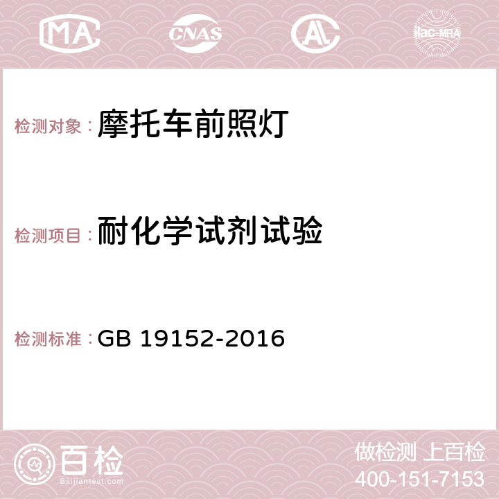 耐化学试剂试验 发射对称近光和 /或远光的机动车前照灯 GB 19152-2016 附录E.2.2.2