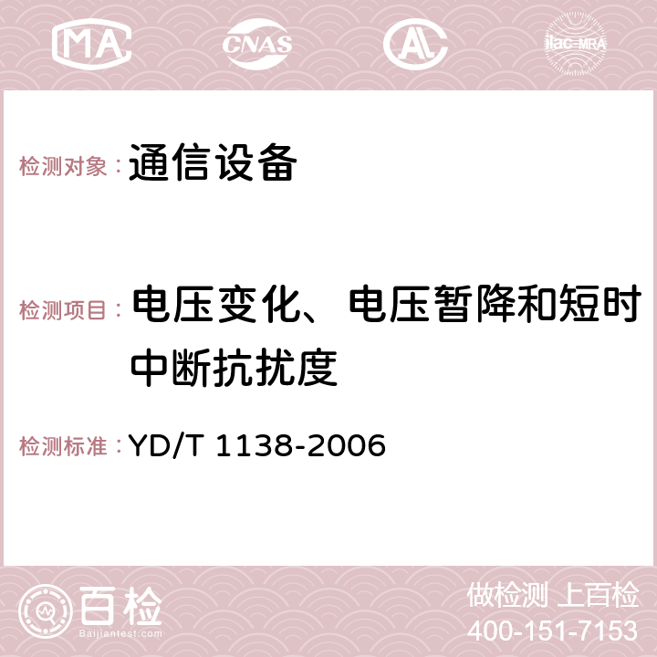 电压变化、电压暂降和短时中断抗扰度 固定无线链路设备及其辅助设备的电磁兼容性要求和测量方法 YD/T 1138-2006 9