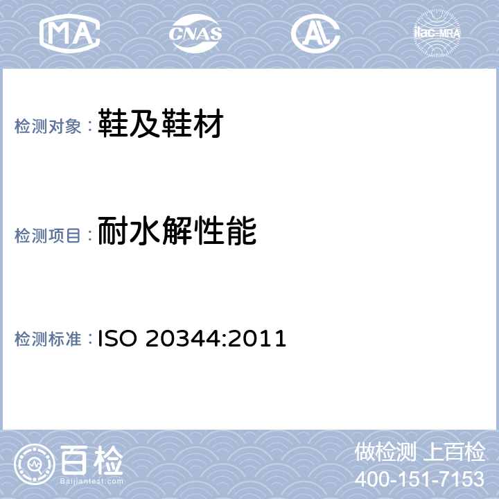 耐水解性能 个体防护装备 鞋的测试方法 ISO 20344:2011 6.10