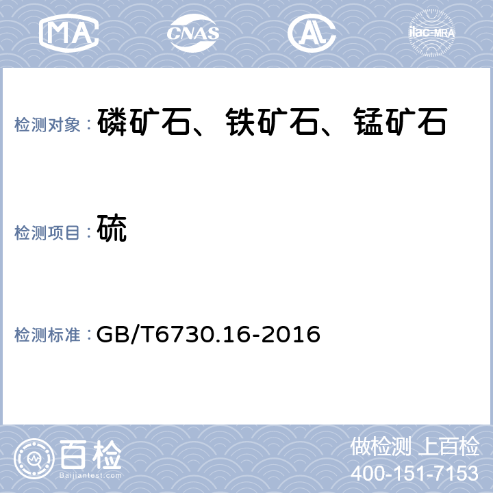 硫 《铁矿石化学分析方法 硫酸钡重量法测定硫量》 GB/T6730.16-2016