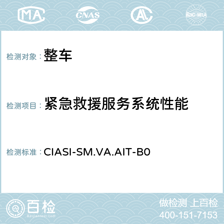 紧急救援服务系统性能 C-IASI 规程 第4部分：车辆辅助安全指数 附加项目试验规程（2020版） CIASI-SM.VA.AIT-B0 全项