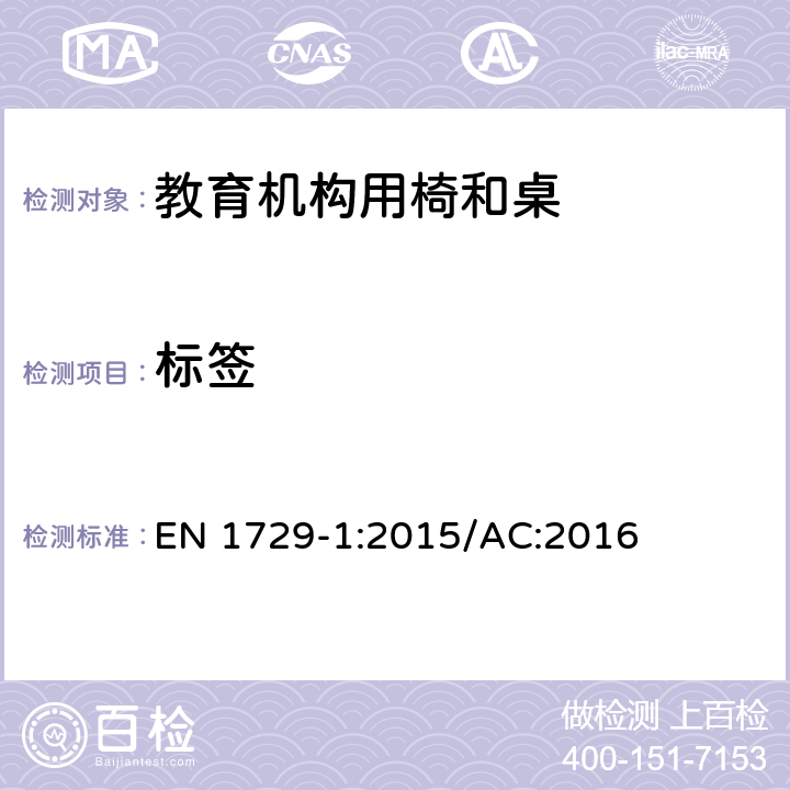 标签 EN 1729-1:2015 教育机构椅子和桌子第一部分：功能尺寸 /AC:2016 5