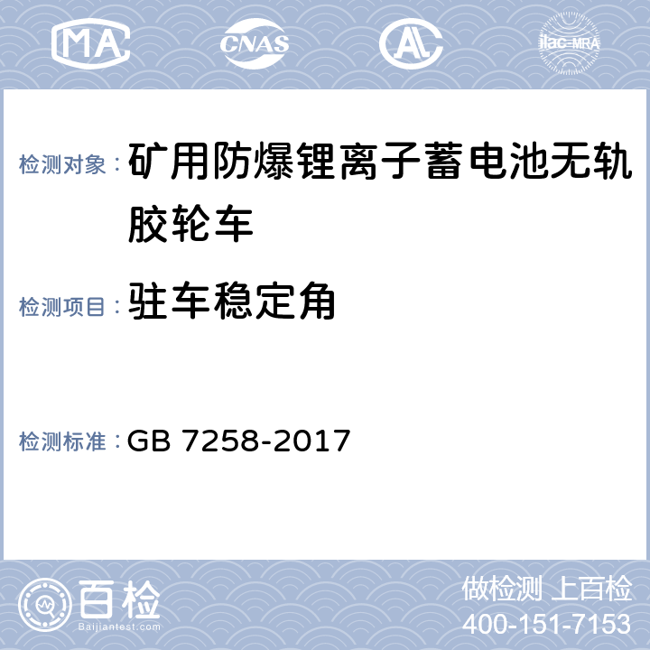 驻车稳定角 机动车运行安全技术条件 GB 7258-2017 4.6