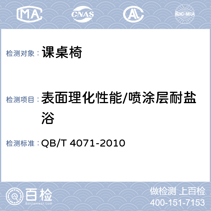 表面理化性能/喷涂层耐盐浴 课桌椅 QB/T 4071-2010 5.6.1