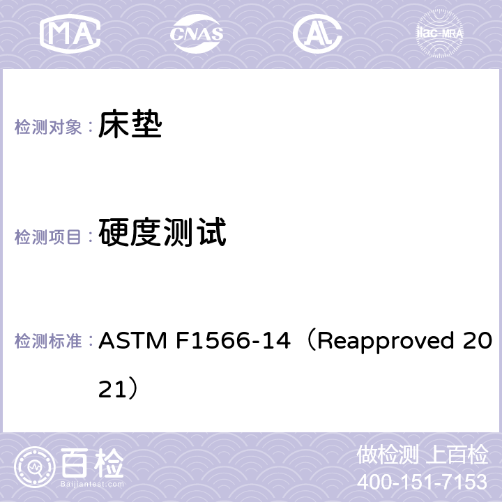 硬度测试 ASTM F1566-14 评定内弹簧、箱形弹簧、床垫和床垫套的试验方法 （Reapproved 2021） 6.5-6.8