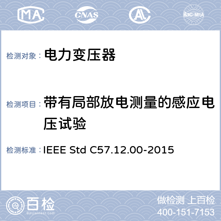 带有局部放电测量的感应电压试验 IEEE STD C57.12.00-2015 液浸式配电、电力和调压变压器的一般要求 IEEE Std C57.12.00-2015 8