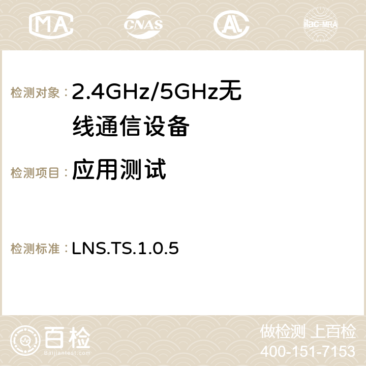 应用测试 位置和导航服务 LNS.TS.1.0.5 4