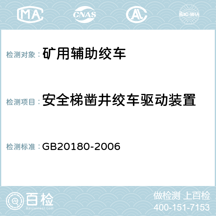 安全梯凿井绞车驱动装置 矿用辅助绞车安全要求 GB20180-2006