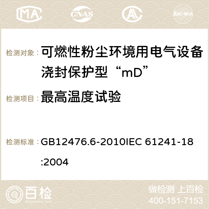 最高温度试验 可燃性粉尘环境用电气设备 第6部分：浇封保护型“mD” GB12476.6-2010
IEC 61241-18:2004