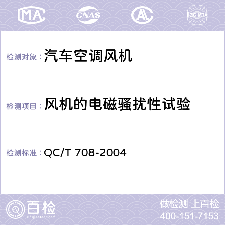 风机的电磁骚扰性试验 汽车空调风机技术条件 QC/T 708-2004 5.8