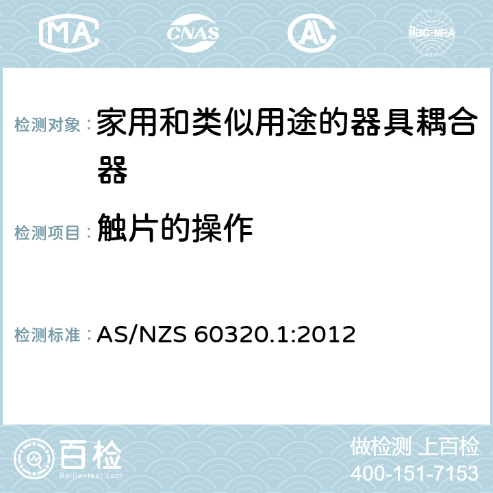 触片的操作 家用和类似用途的器具耦合器 第1部分: 通用要求 AS/NZS 60320.1:2012 17