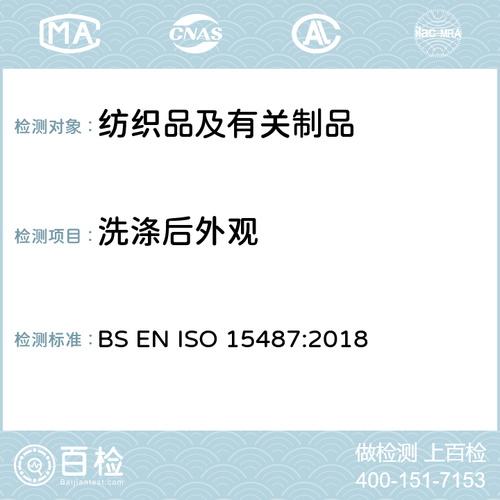 洗涤后外观 纺织品 服装及其他纺织最终产品经家庭洗涤和干燥后外观的评价方法 BS EN ISO 15487:2018