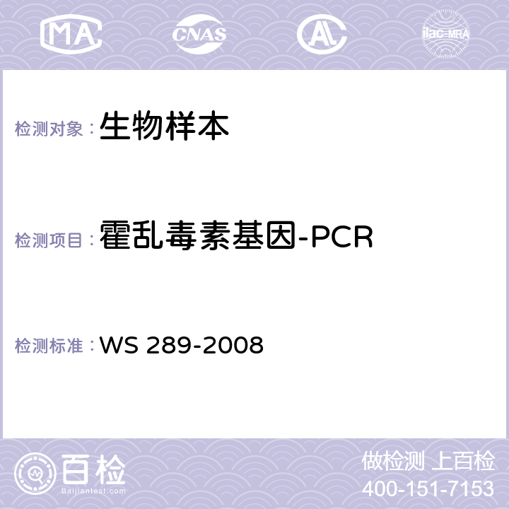 霍乱毒素基因-PCR 霍乱诊断标准 WS 289-2008 附录B