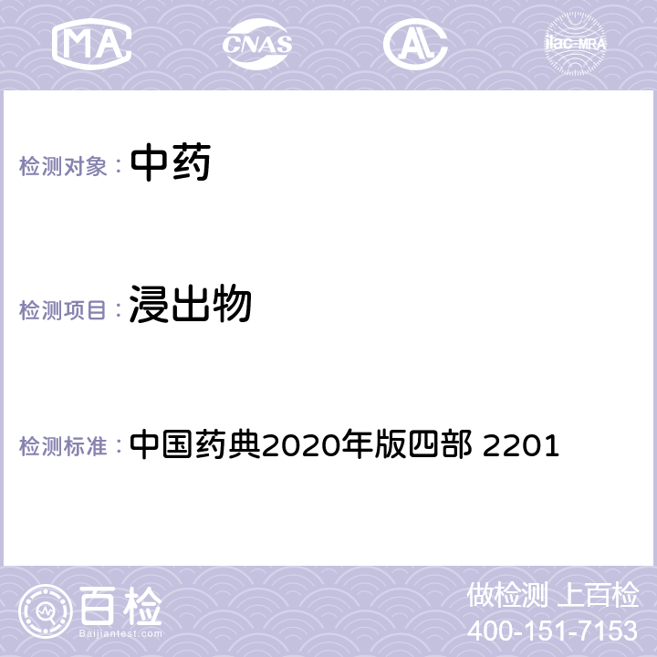 浸出物 浸出物测定法 中国药典2020年版四部 2201