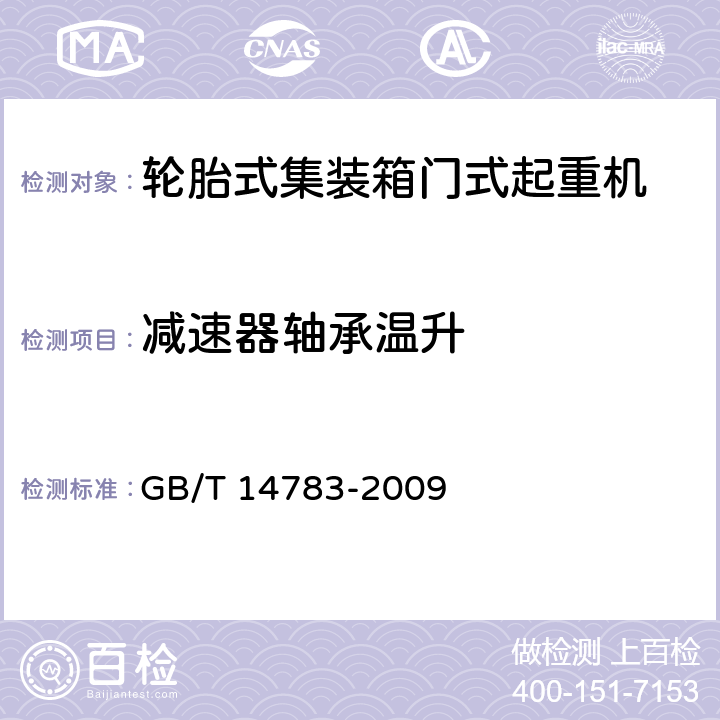 减速器轴承温升 轮胎式集装箱门式起重机 GB/T 14783-2009 3.6.1.4