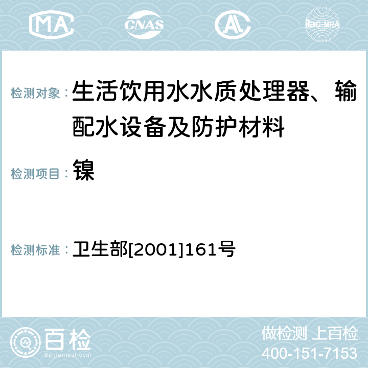 镍 生活饮用水水质处理器卫生安全与功能评价规范——反渗透处理装置 卫生部[2001]161号 附件4C