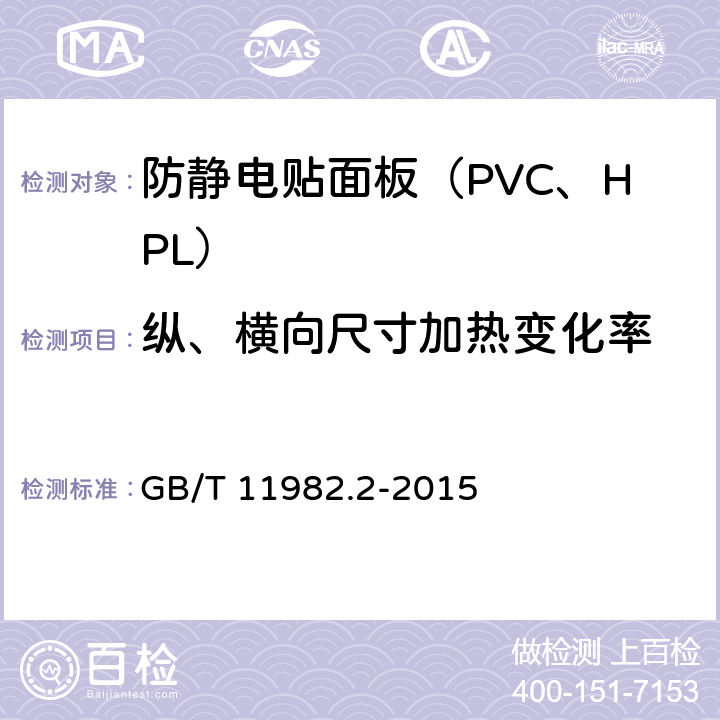 纵、横向尺寸加热变化率 聚氯乙烯卷材地板 GB/T 11982.2-2015 6.5