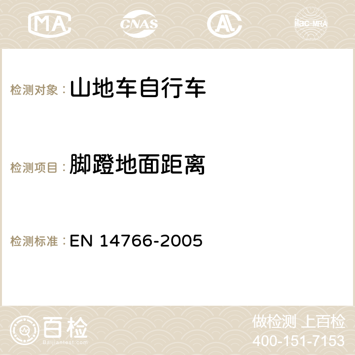 脚蹬地面距离 山地车自行车 安全要求和试验方法 EN 14766-2005 4.13.2.1