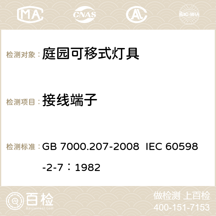 接线端子 灯具 第2-7部分：特殊要求 庭园用可移式灯具 GB 7000.207-2008 IEC 60598-2-7：1982 9