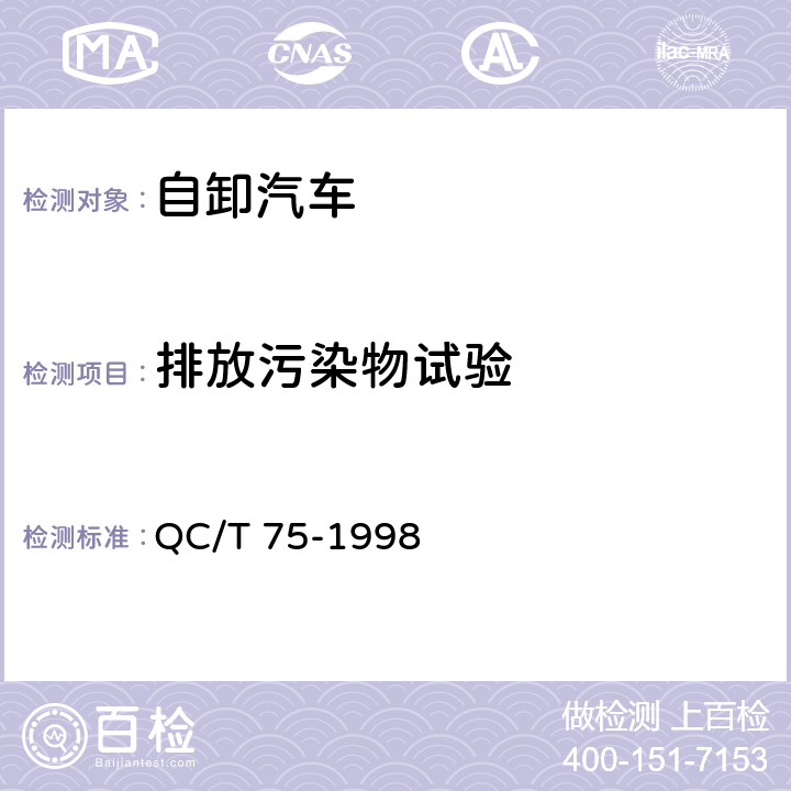 排放污染物试验 矿用自卸汽车定型试验规程 QC/T 75-1998 4.10