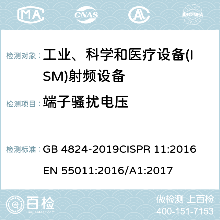 端子骚扰电压 工业、科学和医疗设备（ISM）射频骚扰特性限值和测量方法 GB 4824-2019
CISPR 11:2016
EN 55011:2016/A1:2017 6.2
6.3
6.4