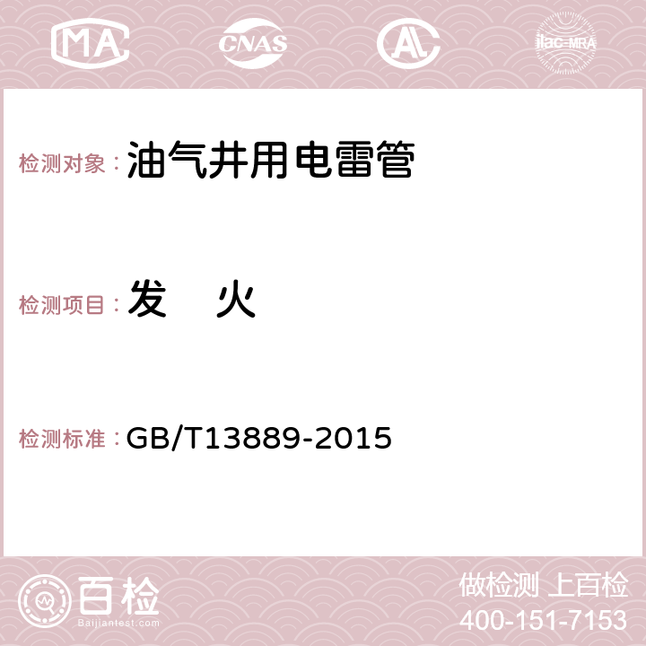 发    火 油气井用电雷管 GB/T13889-2015 6.6