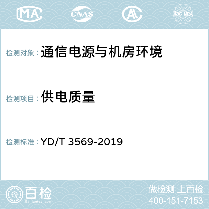 供电质量 YD/T 3569-2019 通信机房供电安全评估方法
