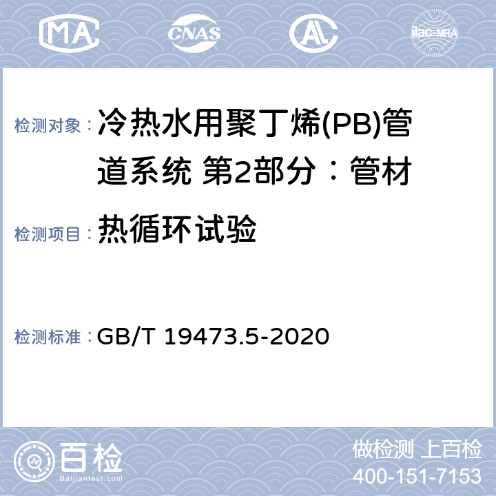 热循环试验 GB/T 19473.5-2020 冷热水用聚丁烯（PB）管道系统 第5部分：系统适用性