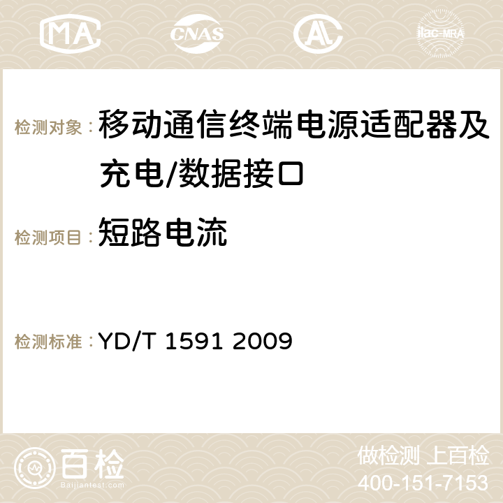 短路电流 移动通信终端电源适配器及充电∕数据接口技术要求和测试方法 YD/T 1591 2009 4.2.3.4.5