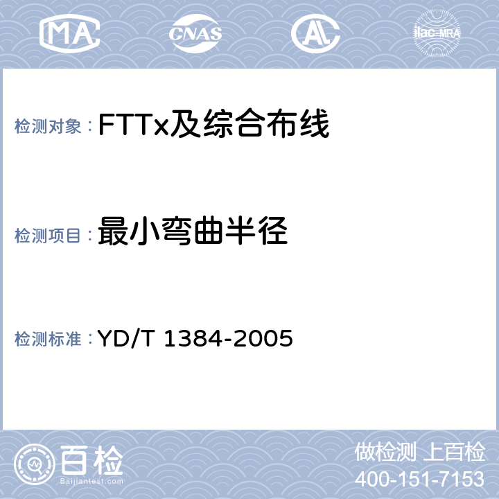 最小弯曲半径 YD/T 1384-2005 住宅通信综合布线系统