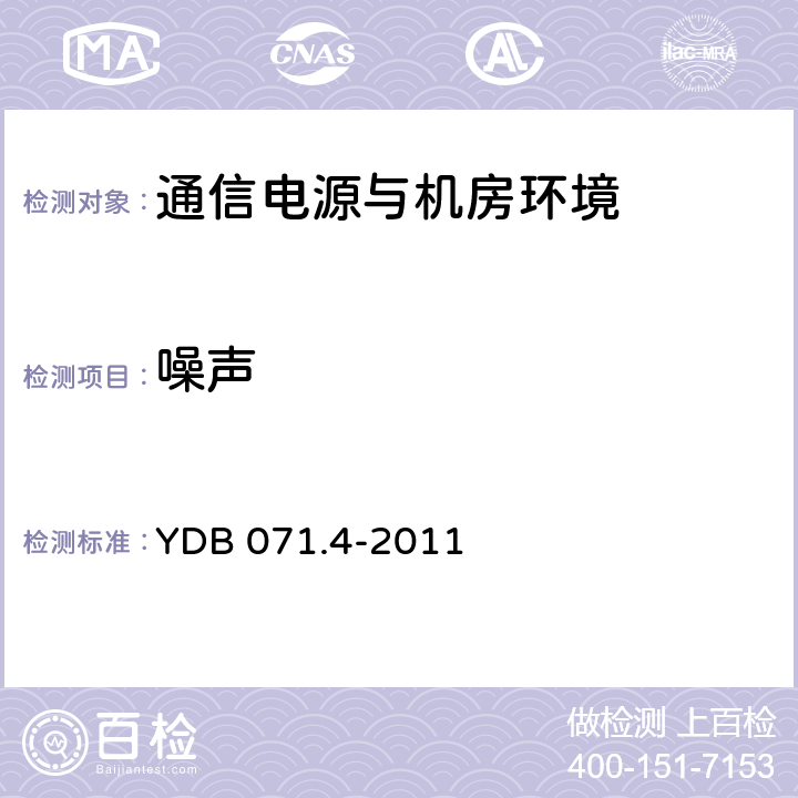 噪声 通信电源和机房环境节能技术指南 第4部分：空调能效分级 YDB 071.4-2011 ----