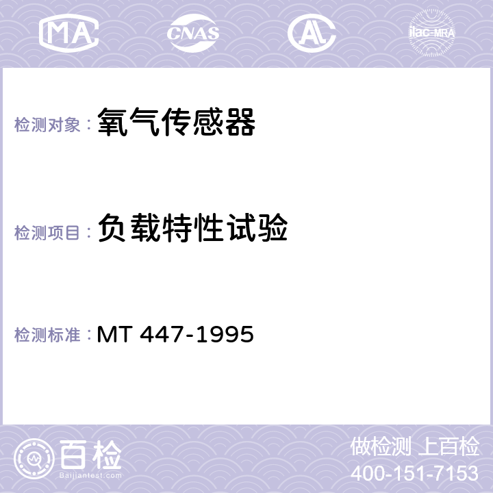 負(fù)載特性試驗(yàn) 煤礦用電化學(xué)式氧氣傳感器技術(shù)條件 MT 447-1995