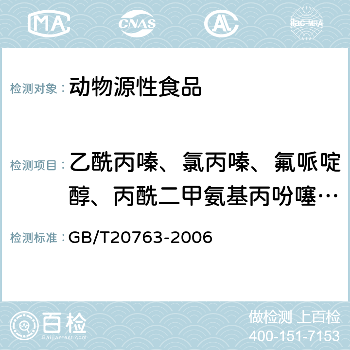 乙酰丙嗪、氯丙嗪、氟哌啶醇、丙酰二甲氨基丙吩噻嗪、甲苯噻嗪、阿扎哌隆、阿扎哌醇、咔唑心安 猪肾和肌肉组织中乙酰丙嗪、氯丙嗪、氟哌啶醇、丙酰二甲氨基丙吩噻嗪、甲苯噻嗪、阿扎哌隆、阿扎哌醇、咔唑心安残留量的测定 液相色谱-串联质潜法 GB/T20763-2006