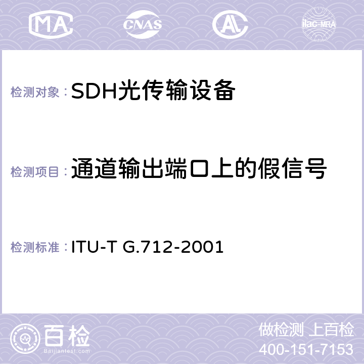 通道输出端口上的假信号 ITU-T G.712-2001 脉冲编码调制的传输性能特性