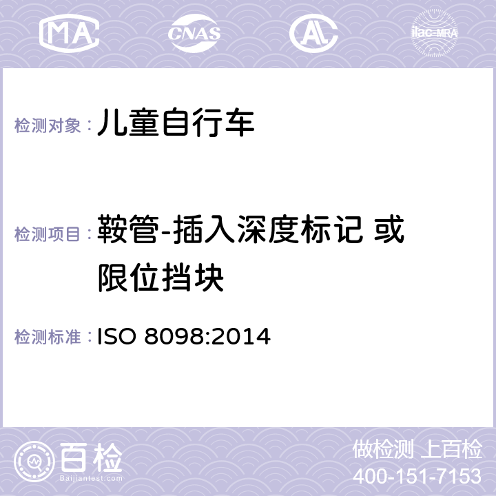 鞍管-插入深度标记 或 限位挡块 自行车 - 儿童自行车安全要求 ISO 8098:2014 4.14.2