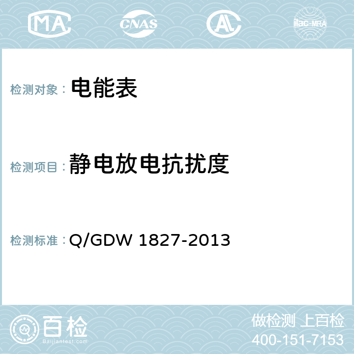 静电放电抗扰度 三相智能电能表技术规范 Q/GDW 1827-2013 5.6