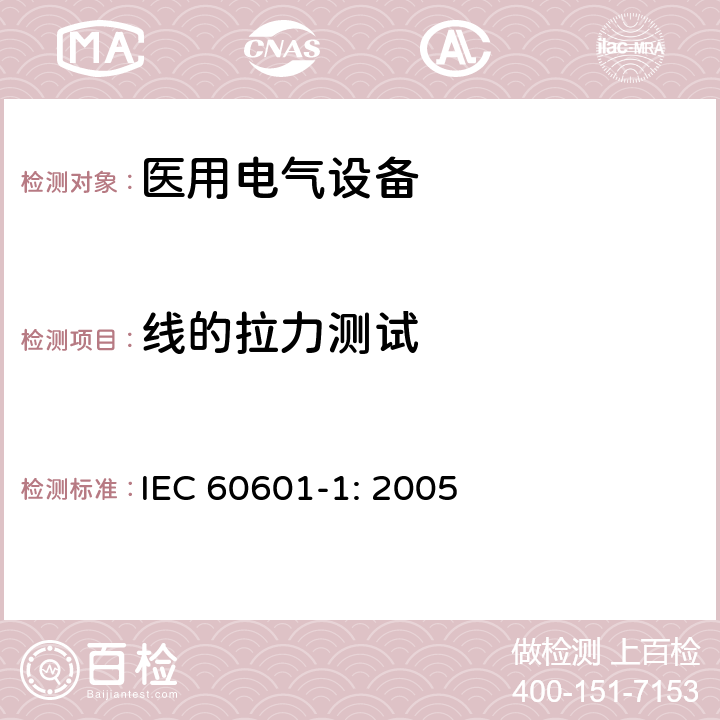 线的拉力测试 医用电气设备 第一部分：安全通用要求和基本准则 IEC 60601-1: 2005 8.11.3.5