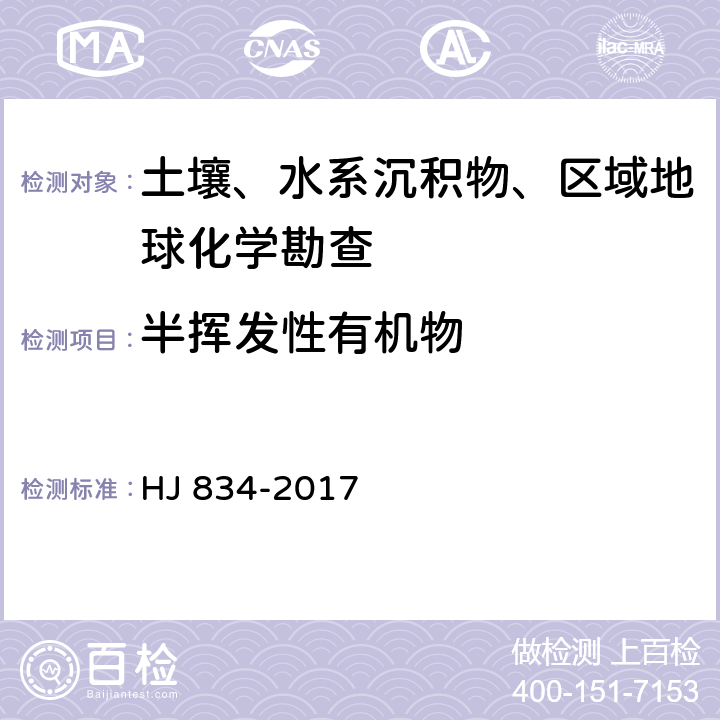 半挥发性有机物 土壤和沉积物 半挥发性有机物的测定 气相色谱法-质谱法 HJ 834-2017