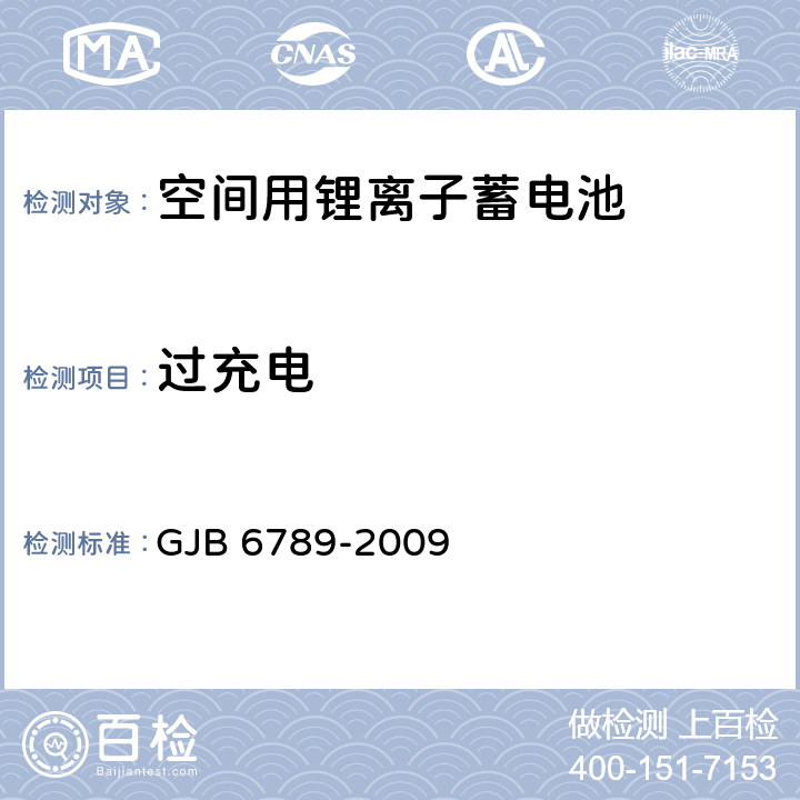 过充电 空间用锂离子蓄电池通用规范 GJB 6789-2009 4.6.5,4.6.14