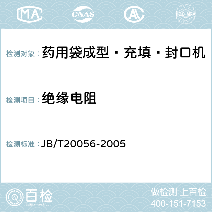 绝缘电阻 药用袋成型—充填—封口机 JB/T20056-2005 5.6.2