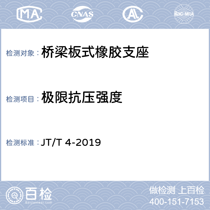 极限抗压强度 公路桥梁板式橡胶支座 JT/T 4-2019 附录A4.7