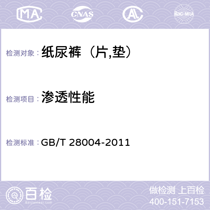 渗透性能 纸尿裤（片,垫） GB/T 28004-2011 6.3