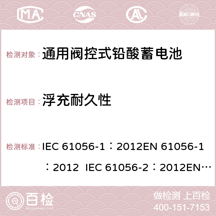 浮充耐久性 通用型铅酸蓄电池(阀调节型)第1部分:一般要求、功能特性, 试验方法. 第2部分:尺寸、端子和标记 IEC 61056-1：2012
EN 61056-1：2012 IEC 61056-2：2012
EN 61056-2：2012 7.5