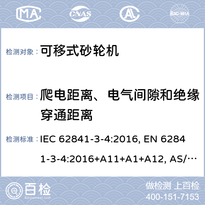 爬电距离、电气间隙和绝缘穿通距离 手持式、可移式电动工具和园林工具-安全-3-4部分：砂轮机的专用要求 IEC 62841-3-4:2016, EN 62841-3-4:2016+A11+A1+A12, AS/NZS 62841.3.4:2017 Cl. 28