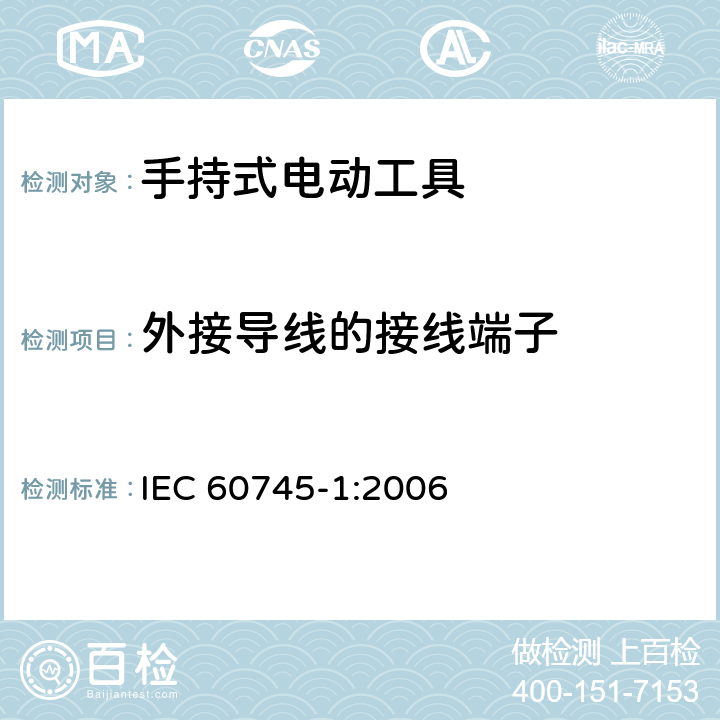 外接导线的接线端子 手持式、可移式电动工具和园林工具的安全 第1部分：通用要求 IEC 60745-1:2006 25