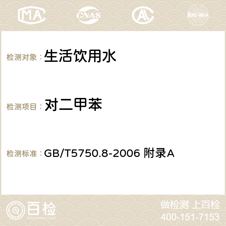 對(duì)二甲苯 生活飲用水標(biāo)準(zhǔn)檢驗(yàn)方法 有機(jī)物指標(biāo) 吹脫捕集/氣相色譜-質(zhì)譜法測(cè)定揮發(fā)性有機(jī)化合物 GB/T5750.8-2006 附錄A 附錄A